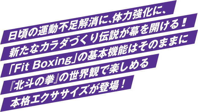 Fit Boxing北斗の拳（フィットボクシング北斗の拳）| Nintendo Switch