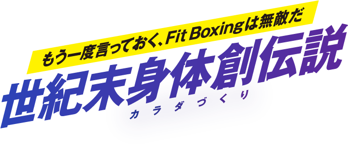 もう一度言っておく、Fit Boxingは無敵だ 世紀末身体創伝説 カラダづくり