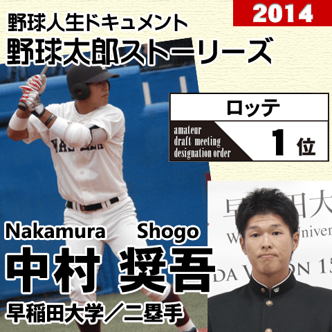 《野球太郎ストーリーズ》ロッテ2014年ドラフト１位、中村奨吾。走攻守に高レベルでまとまった早稲田大主将