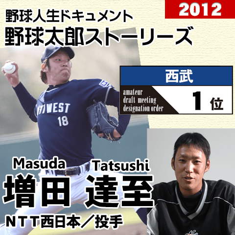 《野球太郎ストーリーズ》西武2012年ドラフト１位、増田達至。急成長を見せる社会人屈指の快速リリーバー(２)