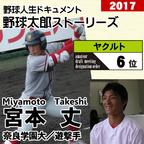 《野球太郎ストーリーズ》ヤクルト2017年ドラフト６位、宮本丈。「ほぼノーステップ」を貫いた攻撃型遊撃手
