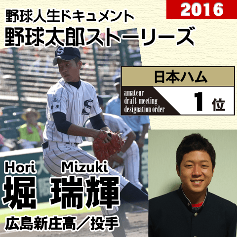 《野球太郎ストーリーズ》日本ハム2016年ドラフト１位、堀瑞輝。今夏の甲子園でドラ１戦線に躍り出た好左腕