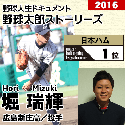 《野球太郎ストーリーズ》日本ハム2016年ドラフト１位、堀瑞輝。今夏の甲子園でドラ１戦線に躍り出た好左腕