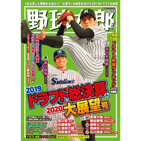 『野球太郎No.033 2019ドラフト総決算＆2020大展望号』はドラフトファン必読！