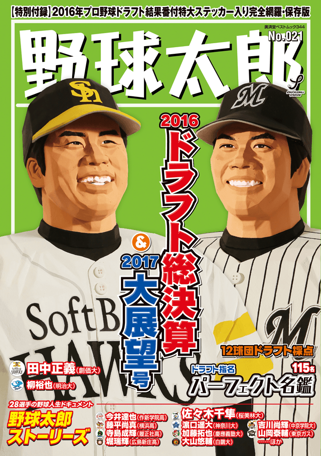 野球太郎No.021 2016ドラフト総決算＆2017大展望号