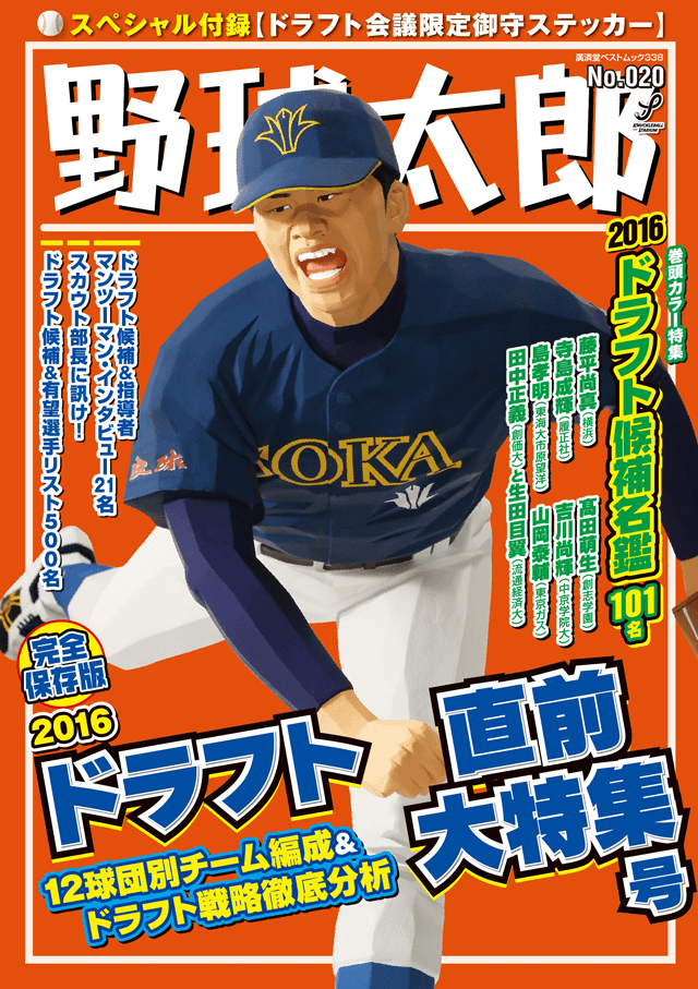 野球太郎No.020　2016ドラフト直前大特集号